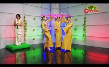 Embedded thumbnail for ခါတော်သင်္ကြန်ဆိုကဟန် (ရုပ်သံအစီအစဉ်) 