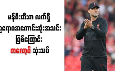 Embedded thumbnail for မန်စီးတီးက လက်ရှိ ဥရောပအကောင်းဆုံးအသင်းဖြစ်ကြောင်း ကလော့ပ် သုံးသပ်