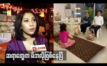 Embedded thumbnail for  ဆိုဖီရဲ့ Relationship ကိစ္စ ၊ Personal ပြသနာတွေ ကအစ ဆရာဥက္ကာဦးသာက အကုန်ဖြေရှင်း ဆုံးမပေးတာကြောင့် မိဘလိုဖြစ်နေပြီ ဆိုတဲ့ ဆိုဖီယာ (ရုပ်သံ)