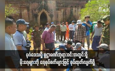 Embedded thumbnail for ပုဂံဒေသရှိ စူဠာမဏိဘုရားဝင်းအတွင်းရှိ မိုးရေများကို ရေစုပ်စက်များဖြင့် စုပ်ထုတ်လျက်ရှိ