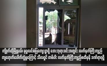 Embedded thumbnail for ကျိုက်ထိုမြို့နယ်၊ မုပ္ပလင်စံပြကျေးရွာရှိ အေးဘုရားဝင်းအတွင်း လက်နက်ကြီးကျည် ကျရောက်ပေါက်ကွဲမှုကြောင့် သီလရှင် တစ်ပါး လက်နက်ကြီးကျည်စထိမှန် ဒဏ်ရာရရှိ