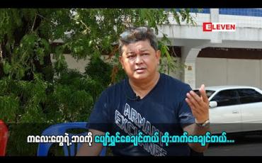 Embedded thumbnail for ကလေးတွေရဲ ့Internet ပေါ်မှာဆို ပါတဲ့အဖြစ်အပျက်တွေကို မကြည့်ချင်ဘူး။ကျွန်တော်စိတ်မကောင်းဖြစ်ရတယ်။ သူတို ့ဘဝ တွေကိုပျော်ရွှင်စေချင်တယ်။ ဘဝတိုးတတ်မှုတွေကို ကျွန်တော်တို ့ကဖေးဖေးမမ နဲ ့အကြံပေးဆောင်ရွက်ချင်တယ် -အကယ်ဒမီ လွင်မိုး (ရုပ်သံအစီအစဉ်)