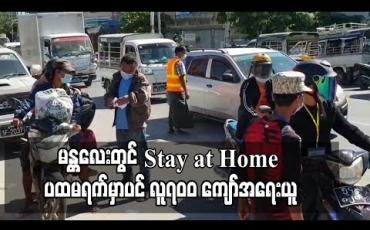 Embedded thumbnail for မန္တလေးမြို့ Stay at Home ပထမရက်မှာပင် ထုတ်ပြန်ချက်များကို လိုက်နာခြင်းမရှိဘဲ ဖောက်ဖျက်သူ ၇၀၀ နီးပါးအား အရေးယူခဲ့ရာ ဒဏ်ငွေကျပ် သုံးဆယ့်လေးသိန်းကျော်ရရှိ 