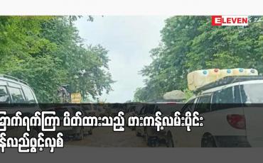 Embedded thumbnail for ခြောက်ရက်ကြာ ပိတ်ထားသည့် ဖားကန့်လမ်းပိုင်း ပြန်လည်ဖွင့်လှစ်