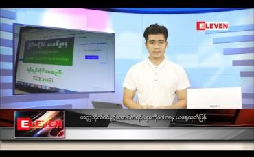 Embedded thumbnail for သြဂုတ် ၉ ရက် နံနက်ခင်း သတင်းအစီအစဉ် 