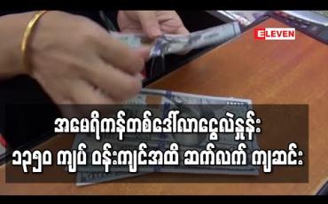 Embedded thumbnail for အမေရိကန်ဒေါ်လာဈေး ဆက်ကျ
