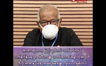 Embedded thumbnail for &amp;quot;အာဏာဆိုတာက ပြည်သူ့ထံကပဲသက်ဆင်းတယ် လက်နက်နဲ့မရဘူး၊ အဲဒီဟာမျိုး သတင်းစကားပါးချင်တဲ့အတွက် ဒီလို (အာဇာနည်နေ့) အခမ်းအနားမျိုးကျင်းပတာဖြစ်တယ်&amp;quot;