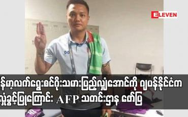 Embedded thumbnail for မြန်မာ့လက်ရွေးစင်ဂိုးသမားပြည့်လျှံအောင်ကို ဂျပန်နိုင်ငံက ခိုလှုံခွင့်ပြုကြောင်း AFP သတင်းဌာန ဖော်ပြ