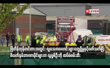 Embedded thumbnail for လူသေအလောင်းများတွေ့ရှိမှုနှင့်ပတ်သက်ပြီး ဗီယက်နမ်အာဏာပိုင်များက လူရှစ်ဦးကို ထပ်မံဖမ်းဆီး