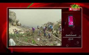 Embedded thumbnail for ကနီမြို့နယ် ကင်းကျေးရွာတွင်  ဒေသခံများမှ ကိုယ့်အားကိုယ်ကိုး ရေကာတာတည်ဆောက်မည်ဟု သိရ