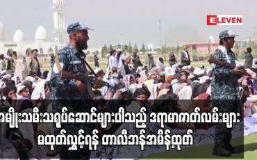Embedded thumbnail for အမျိုးသမီး သရုပ်ဆောင်များ ပါသည့် ဒရာမာဇာတ်လမ်းများ မထုတ်လွှင့်ရန် တာလီဘန် အမိန့်ထုတ်