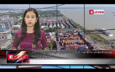 Embedded thumbnail for ဇူလိုင်လ ၂၅ ရက် နေ့လယ်ပိုင်း သတင်းအစီအစဉ် 