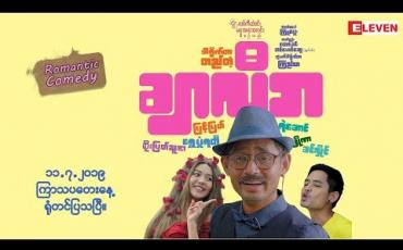 Embedded thumbnail for ရုပ်ရှင်ချစ်ပရိသတ်တွေရဲ့ စကားသံများ (ရုပ်သံအစီအစဉ်)