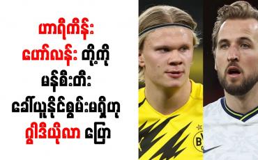 Embedded thumbnail for ဟာရီကိန်း၊ ဟော်လန်းတို့ကို မန်စီးတီး ခေါ်ယူနိုင်စွမ်းမရှိဟု ဂွါဒီယိုလာ ပြော