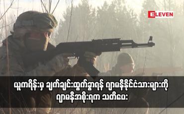 Embedded thumbnail for ယူကရိန်းမှ ချက်ချင်းထွက်ခွာရန် ဂျာမနီနိုင်ငံသားများကို ဂျာမနီအစိုးရက သတိပေး