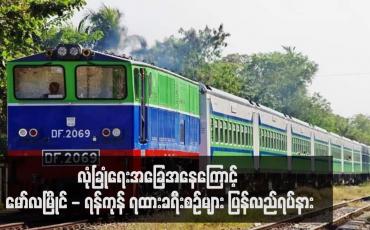 Embedded thumbnail for လုံခြုံရေးအခြေအနေကြောင့် မော်လမြိုင် - ရန်ကုန် ရထားခရီးစဉ်များ ပြန်လည်ရပ်နား