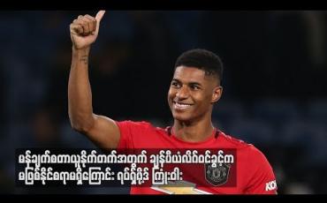 Embedded thumbnail for မန်ချက်စတာယူနိုက်တက်အတွက်ချန်ပီယံလိဂ်ဝင်ခွင့်ကမဖြစ်နိုင်စရာမရှိကြောင်း ရပ်ရှ်ဖို့ဒ် ကြုံးဝါး (ရုပ်သံ)