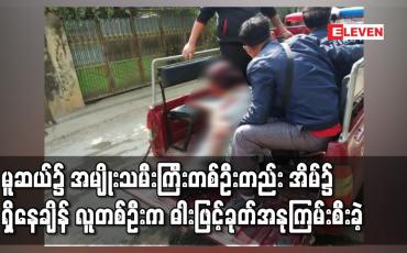 Embedded thumbnail for မူဆယ်မြို့၌ အမျိုးသမီးကြီးတစ်ဦးတည်းအိမ်၌ရှိနေချိန် မွန်းလွဲပိုင်းတွင် လူတစ်ဦးက ဓါးဖြင့်ခုတ်အနုကြမ်းစီးခဲ့ 