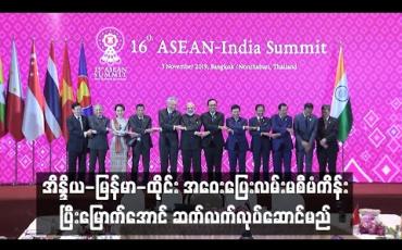 Embedded thumbnail for  အိန္ဒိယ-မြန်မာ-ထိုင်း အဝေးပြေးလမ်းမစီမံကိန်း ပြီးမြောက်အောင် ဆက်လက် လုပ်ဆောင်မည်ဖြစ်ပြီး ကမ္ဘောဒီးယား-လာအို-ဗီယက်နမ်နိုင်ငံများသို့ ဆက်လက်တိုးချဲ့့ လုပ်ဆောင်မည်