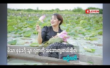 Embedded thumbnail for Cele Holiday (ရုပ်သံအစီအစဉ်)