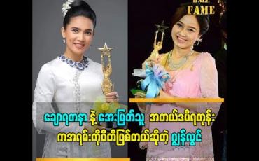 Embedded thumbnail for &amp;quot;ချောရတနာ နဲ့ အေးမြတ်သူ အကယ်ဒမီ ရတုန်းက အကယ်ဒမီ စင်မြင့် ကနေ ကျေးဇူးတင်စကား ပြောသံကြားတော့ အရမ်း ကို ပီတိဖြစ်တယ် ဆိုတဲ့ ဂျွန်လွင် 