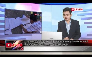 Embedded thumbnail for ဇန်နဝါရီ ၁၁ ရက် နံနက်ခင်း သတင်းအစီအစဉ် 
