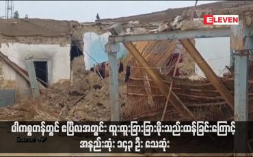 Embedded thumbnail for ပါကစ္စတန်တွင် ဧပြီလအတွင်း ထူးထူးခြားခြားမိုးသည်းထန်ခြင်းကြောင့် အနည်းဆုံး ၁၄၃ ဦး သေဆုံး