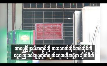 Embedded thumbnail for တာမွေမြို့နယ်အတွင်းရှိ စားသောက်ဆိုင်တစ်ဆိုင်ကို ငွေကြေးခဝါချမှုတိုက်ဖျက်ရေးဗဟိုအဖွဲ့က ချိတ်ပိတ် (ရုပ်သံ)