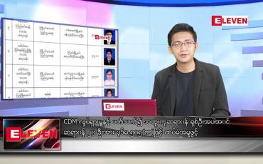 Embedded thumbnail for ■ ဧပြီ ၁၇ ရက်နံနက်ခင်းသတင်းအစီအစဉ်