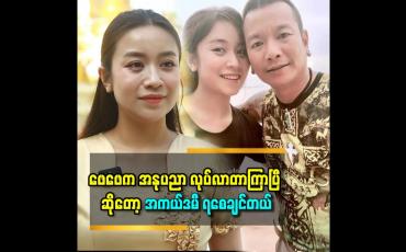 Embedded thumbnail for &amp;#039;&amp;#039;အကယ်ဒမီကို ဖေဖေ နဲ့ပတ်သက် ပြီး စိတ်ထဲ မထားတော့ပါဘူး&amp;#039;&amp;#039; ဆိုတဲ့ သဇင်ထူးမြင့်