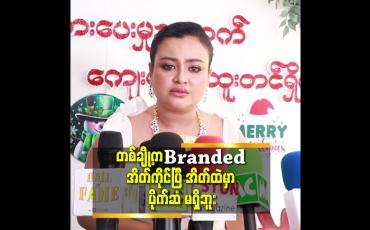 Embedded thumbnail for Branded အိတ် ကိုင်ပြီး ပိုက်ဆံရှင်းခါနီးကျ ရင် အိတ်ထဲ ပိုက်ဆံ မပါလို့
