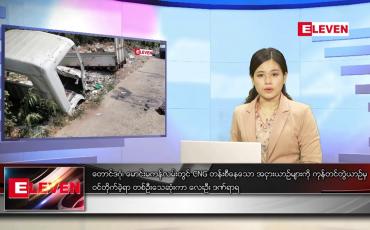 Embedded thumbnail for မတ် ၁၁ရက် ညနေခင်းသတင်းအစီအစဉ်