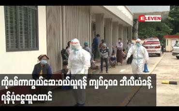 Embedded thumbnail for COVID-19 ကာကွယ်ဆေးဝယ်ယူရန် နိုင်ငံတော်မှ မတည်ရန်ပုံငွေ အမေရိကန်ဒေါ်လာသန်း ၂၅၀ နှင့် ကျပ် သန်း ၁၀၀၀ ထည့်သွင်းထား 