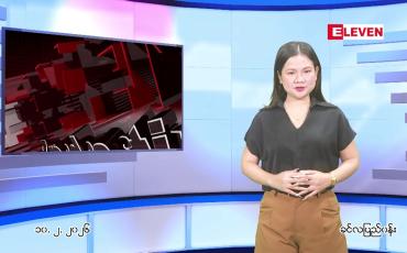 Embedded thumbnail for ဖေဖော်ဝါရီ ၁၀ ရက်နေ့ ညနေခင်း သတင်းအစီအစဉ်