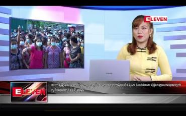 Embedded thumbnail for အောက်တိုဘာလ ၂၈ ရက်နေ့ နံနက်ပိုင်း သတင်းအစီအစဉ် 