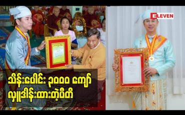 Embedded thumbnail for သုဓမ္မမဏိဇောတဓရဘွဲ့ကို နိုင်ငံတော်ကချီးမြှင့်ထားတယ်လို့ ပြောလာတဲ့ ဒီဇိုင်နာမျိုးမင်းစိုး