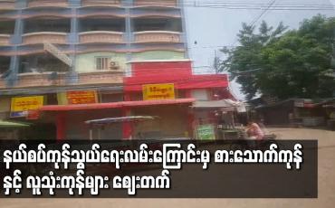 Embedded thumbnail for မြဝတီမြို့တွင် စားသောက်ကုန်နှင့် လူသုံးကုန်ပစ္စည်းများ ဈေးတက်