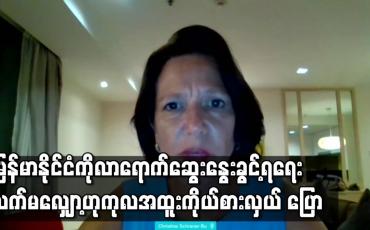 Embedded thumbnail for မြန်မာနိုင်ငံကို လာရောက် ဆွေးနွေးခွင့်ရရန် လက်မလျှော့ကြောင်း မြန်မာနိုင်ငံဆိုင်ရာ ကုလအထူးကိုယ်စားလှယ် ပြော