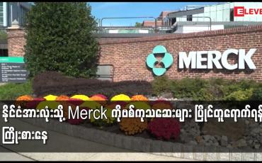 Embedded thumbnail for နိုင်ငံအားလုံးသို့ Merck ကိုဗစ်ကုသဆေးများ ပြိုင်တူရောက်ရန် ကြိုးစားနေ