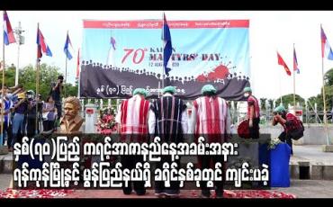 Embedded thumbnail for နှစ်(၇၀)ပြည့် ကရင့်အာဇာနည်နေ့အခမ်းအနား ရန်ကုန်မြို့ နှင့် မွန်ပြည်နယ်ရှိ ခရိုင်နှစ်ခုတွင် ကျင်းပခဲ့ (ရုပ်သံ)