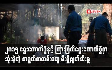 Embedded thumbnail for ရှမ်းပြည်နယ်ရှိ မြို့နယ်(၅၀) ၏ ၂၀၁၅ ခုနှစ်ရွေးကောက်ပွဲနှင့် ကြားဖြတ်ရွေးကောက်ပွဲတို့တွင် သုံးခဲ့သောရွေးကောက်ပွဲဆိုင်ရာစာရွက်စာတမ်းများကိုမီးရှို့ဖျက်ဆီးမှုပြုလုပ် 