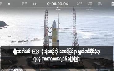 Embedded thumbnail for မျိုးဆက်သစ် H3  ဒုံးပျံယာဉ်ကို  အောင်မြင်စွာ လွှတ်တင်နိုင်ခဲ့ဟု ဂျပန် အာကာသအေဂျင်စီ ပြောကြား