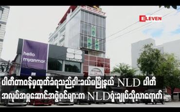 Embedded thumbnail for ပါတီတာဝန်မှထုတ်ခံရသည့် ဝါးခယ်မမြို့နယ် NLD ပါတီ အလုပ်အမှုဆောင်အဖွဲ့ဝင်များက NLDရုံးချုပ်သို့ လာရောက်ကာ ပါတီတာဝန်ရှိသူများနှင့် တွေ့ဆုံခွင့်တောင်းခံခဲ့