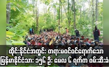 Embedded thumbnail for ထိုင်းနိုင်ငံအတွင်း တရားမဝင်ဝင်ရောက်သော မြန်မာနိုင်ငံသား ၁၅၆ ဦး မေလ ၆ ရက်က ထပ်မံဖမ်းဆီးခံရ
