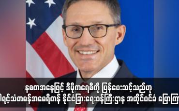 Embedded thumbnail for နစကအနေဖြင့် ၎င်းအားတွန်းလှန်သူများကို အနိုင်ရရန် အလားအလာမရှိသဖြင့် ဒီမိုကရေစီကို ပြန်ပေးသင့်သည်ဟု ဝါရင့်သံတမန်အမေရိကန်နိုင်ငံခြားရေးဝန်ကြီးဌာန အတိုင်ပင်ခံ ပြောကြား
