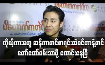 Embedded thumbnail for ကိုယ့်ကားတွေ ဆန်ကာတင်စာရင်းထဲဝင်တာနဲ့တင် တော်တော်ဝမ်းသာဖို့ကောင်းနေပြီ၊ နောက်တစ်ဆင့်ဖြစ်ဖို့မဖြစ်ဖို့ဆိုတာကတော့ - သရုပ်ဆောင် ထွန်းထွန်း 