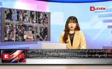 Embedded thumbnail for စက်တင်ဘာ ၁၃ ရက် ညပိုင်းသတင်းအစီအစဉ်