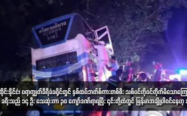Embedded thumbnail for ထိုင်းနိုင်ငံ၊ ပရာကျွတ်ခီရီခံခရိုင်တွင် နှစ်ထပ်ဘတ်စ်ကားတစ်စီး သစ်ပင်ကိုဝင်တိုက်မိသောကြောင့် ခရီးသည် ၁၄ ဦး သေဆုံးကာ ၃၀ ကျော်ဒဏ်ရာရပြီး ၎င်းတို့ထဲတွင် မြန်မာအချို့ပါဝင်နေဟု ဆို