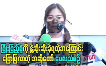 Embedded thumbnail for ကိုကြီးတစ်ယောက်လို အရမ်းရင်းနှီးတဲ့ ဖြိုးပြည့်စုံကို နွဲ့ဆိုးဆိုးခဲ့ရတဲ့အကြောင်းပြောပြလာတဲ့ အဆိုတော် မေလသံစဉ် 
