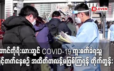 Embedded thumbnail for တောင်ကိုရီးယားတွင် နေ့အလိုက် COVID-19 ကူးစက်ခံရသူ စံချိန်တင်မြင့်တက်နေစဉ်